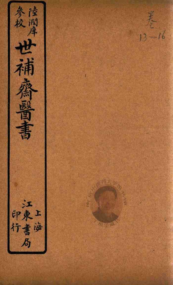 世补斋医书  内经运气表  石印